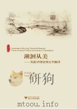 溯洄从美:从批评理论到文学翻译 方克平 著 浙江大学出版社 2013_96024840 文本PDG PDF电子版封面