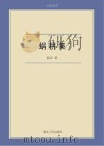 蜗耕集 张治 著 浙江大学出版社 2012_96024911 文本PDG PDF电子版封面