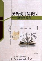 英语惯用法教程：隐喻学视角 吴克炎 邱绪萍 编著 中国人民大学出版社 2014_96025275 文本PDG     PDF电子版封面     