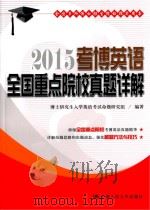2015考博英语全国重点院校真题详解 PDF电子版封面