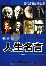人生名言 PDF电子版封面