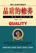 品质的修养 贯穿人格的力量 PDF电子版封面
