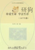 珍爱生命 学会生存 16个专题 PDF电子版封面
