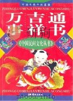 万事吉祥通书 PDF电子版封面