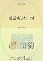 说话演讲好口才 PDF电子版封面