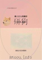 跟上巨人的脚步 PDF电子版封面