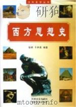 西方思想史 PDF电子版封面