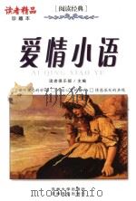爱情小语 PDF电子版封面