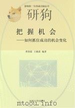 把握机会:如何抓住成功的机会变化 PDF电子版封面