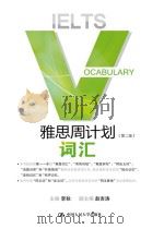 雅思周计划:词汇 第2版 PDF电子版封面