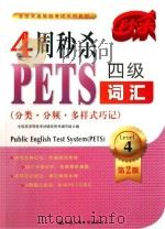 4周秒杀PETS四级词汇 分类分频多样式巧记 PDF电子版封面