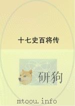 十七史百将传 1995 PDF电子版封面 780609167X (宋)张预著;杨蓉蓉整理