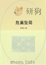 危巢坠简（ PDF版）