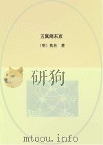 五鼠闹东京 PDF电子版封面