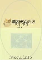 新增才子九云记 PDF电子版封面