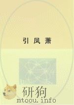 引凤萧（ PDF版）