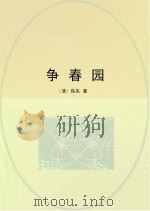 争春园（ PDF版）