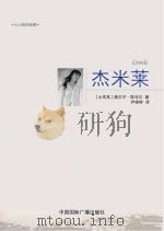 杰米莱 PDF电子版封面