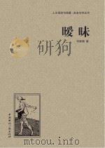 暧昧 PDF电子版封面