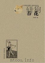 春花 PDF电子版封面