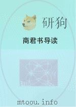 商君书导读 PDF电子版封面