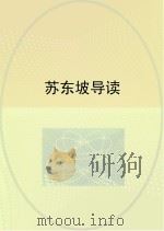 苏东坡导读（ PDF版）