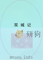 双城记（1984 PDF版）