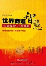世界商道智慧 PDF电子版封面
