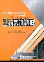 建筑装饰材料 PDF电子版封面