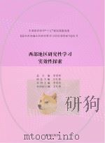 西部地区研究性学习实效性探索 PDF电子版封面