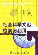 社会科学文献检索与利用 第2版 PDF电子版封面
