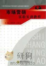 市场营销实验实训教程 PDF电子版封面