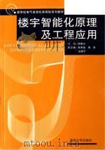 楼宇智能化原理及工程应用 PDF电子版封面