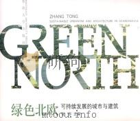 绿色北欧:可持续发展的城市与建筑 PDF电子版封面