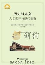 历史与人文：人文素养与现代都市     PDF电子版封面     
