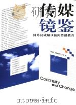 传媒镜鉴:国外权威解读新闻传播教育 PDF电子版封面