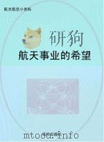 航天事业的希望（ PDF版）