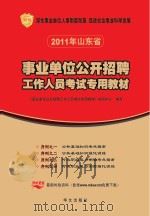 事业单位公开招聘工作人员考试专用教材  2011年山东省（ PDF版）