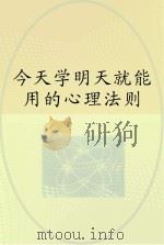 今天学明天就能用的心理法则 PDF电子版封面