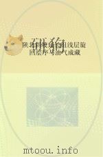 陕北斜坡延长组浅层旋回层序与油气成藏 PDF电子版封面