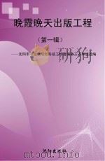 晚霞晚天出版工程  第1辑  沈阳市农业系统老科技工作者服务三农事迹选编（ PDF版）