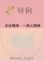 长征精神  一团火精神（ PDF版）