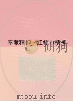 奉献精神  红领巾精神（ PDF版）
