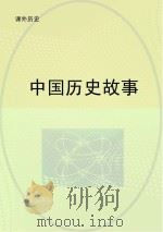 中国历史故事（ PDF版）