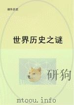 世界历史之谜（ PDF版）