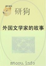 外国文学家的故事 PDF电子版封面