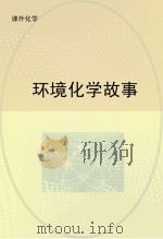 环境化学故事     PDF电子版封面     
