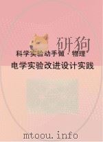 电学实验改进设计实践（ PDF版）