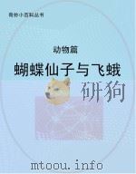 蝴蝶仙子与飞蛾 动物篇 PDF电子版封面