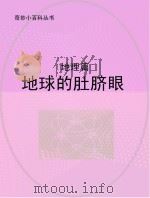 地球的肚脐眼  地理篇（ PDF版）